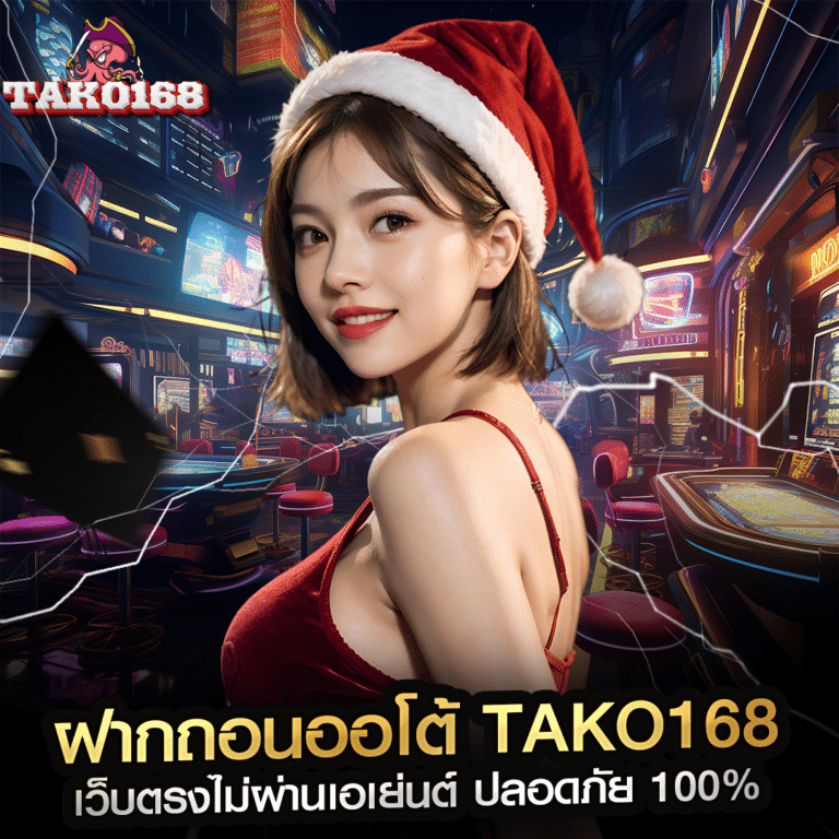 ฝากถอนออโต้ บนเว็บ tako168