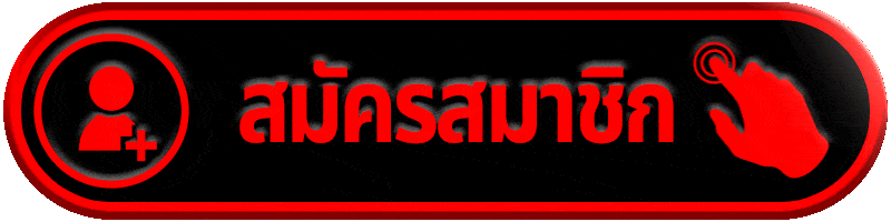 สมัครสมาชิก tako168