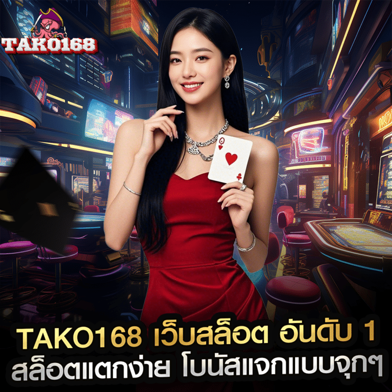 tako168 เว็บสล้อต อันดับ 1